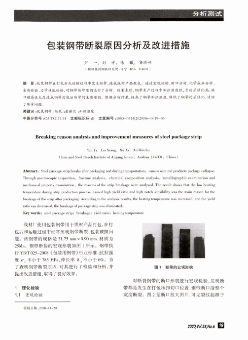 包装钢带断裂原因分析及改进措施