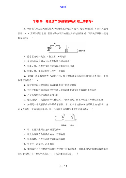 高考生物一轮复习 专练69 神经调节(兴奋在神经纤维上的传导)(含解析)新人教版高三全册生物试题