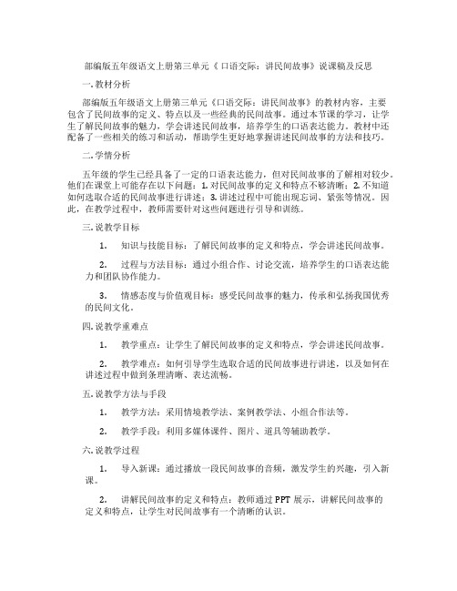 部编版五年级语文上册第三单元《 口语交际：讲民间故事》说课稿及反思