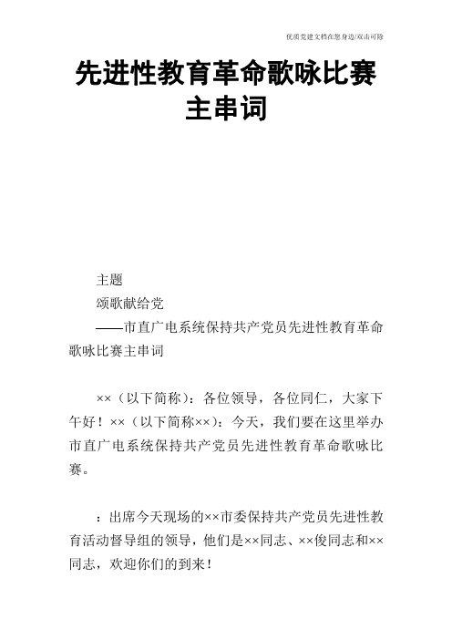 先进性教育革命歌咏比赛主串词