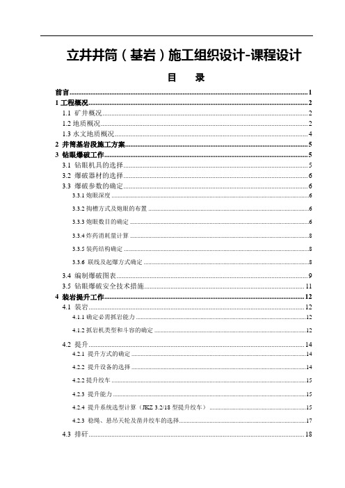 立井井筒(基岩)施工组织设计【课程设计】