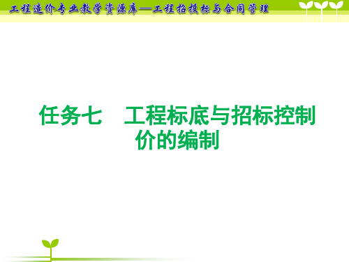 工程标底与招标控制价的编制概要