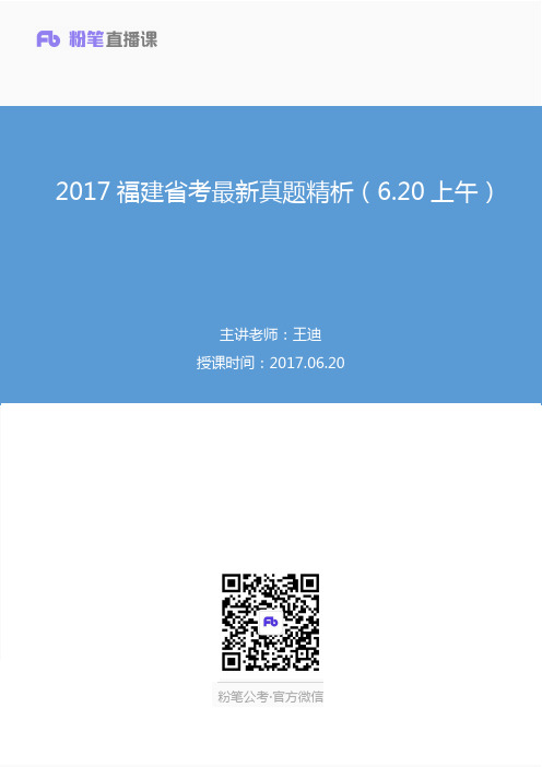 2017福建省考最新真题精析（6.20上午）.pdf