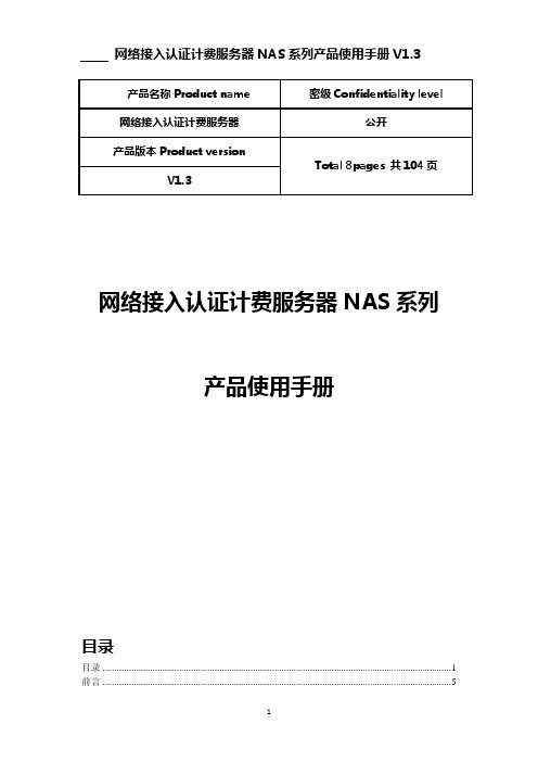 网络接入认证计费服务器NAS系列产品使用手册1.3