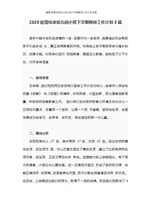 2020疫情结束幼儿园小班下学期教师工作计划3篇