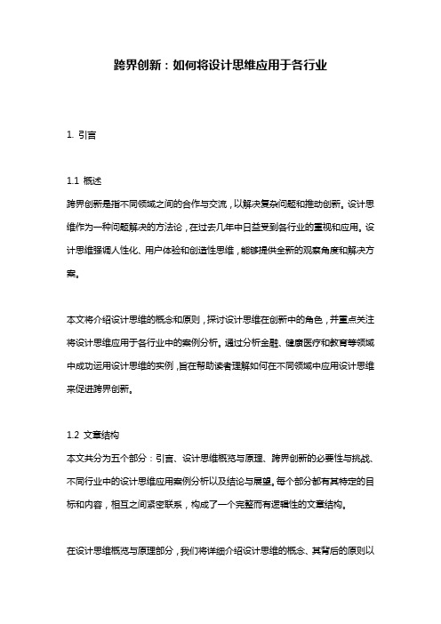 跨界创新：如何将设计思维应用于各行业