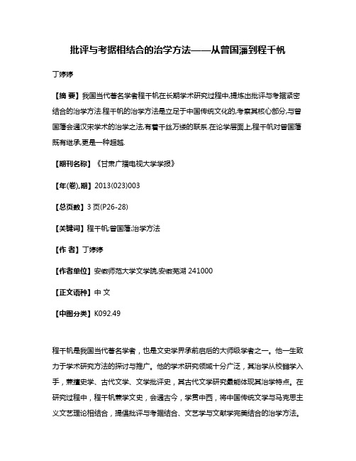 批评与考据相结合的治学方法——从曾国藩到程千帆