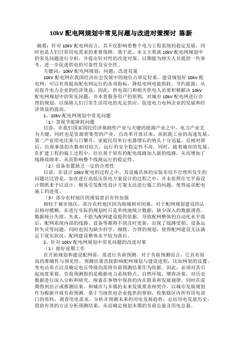 10kV配电网规划中常见问题与改进对策探讨  陈新