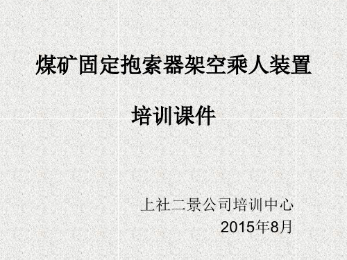 煤矿固定抱索器架空乘人装置(猴车)培训课件概述