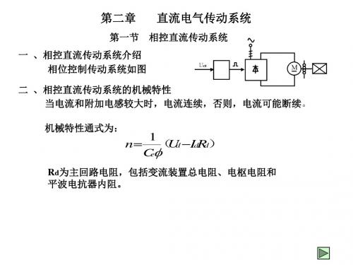 直流调速第二章31页PPT