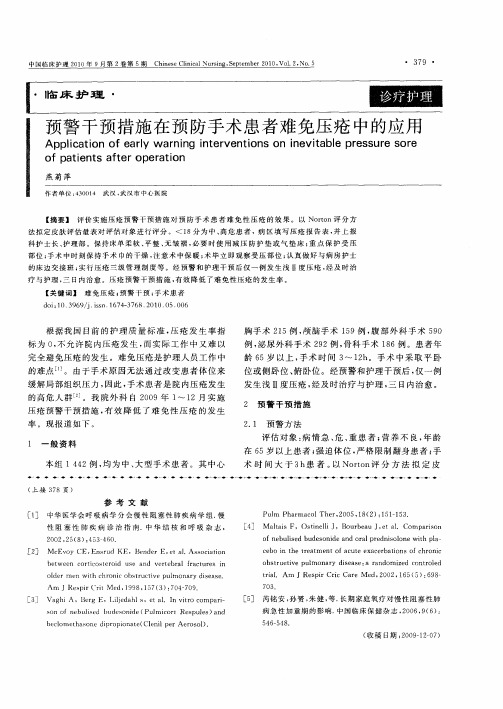 预警干预措施在预防手术患者难免压疮中的应用