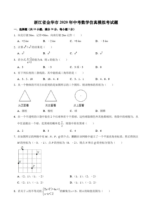 浙江省金华市2020年中考数学仿真模拟考试题