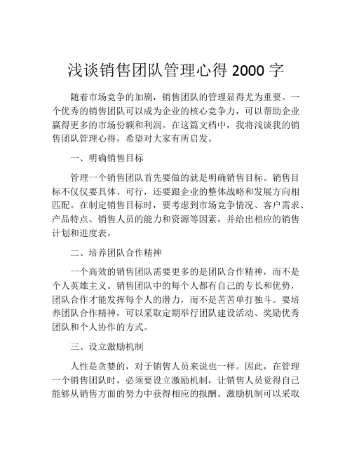 浅谈销售团队管理心得2000字