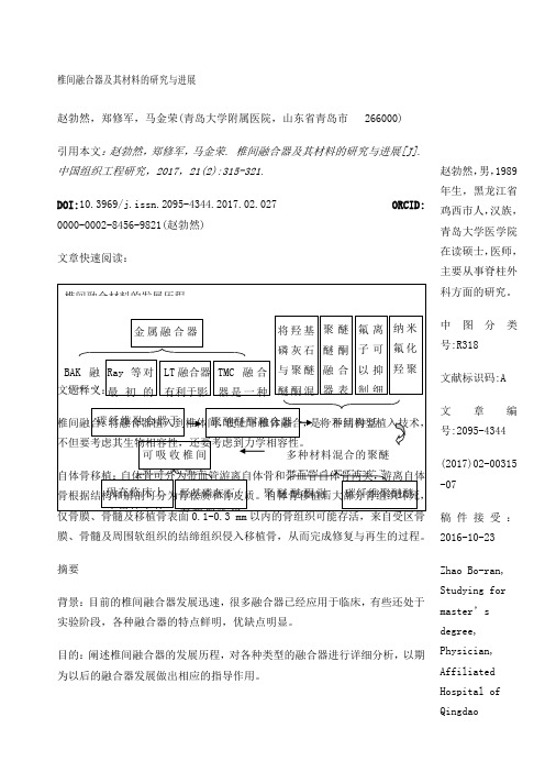 椎间融合器及其材料的研究与进展