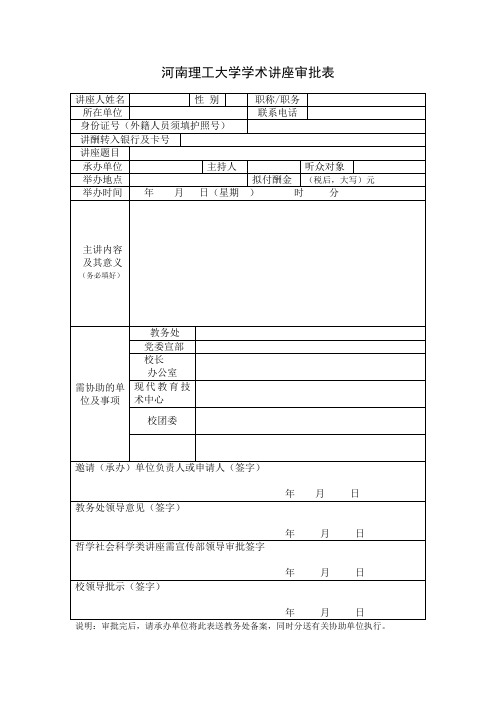 河南理工大学学术讲座审批表