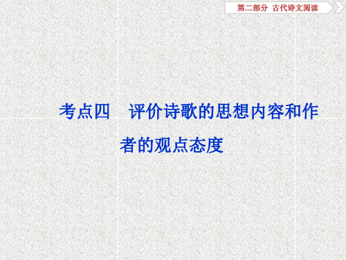 高考语文二 古代诗歌鉴赏7考点四 评价诗歌的思想内容和作者的观点态度