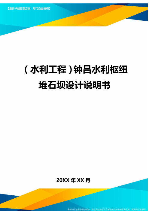 {水利工程}钟吕水利枢纽堆石坝设计说明书