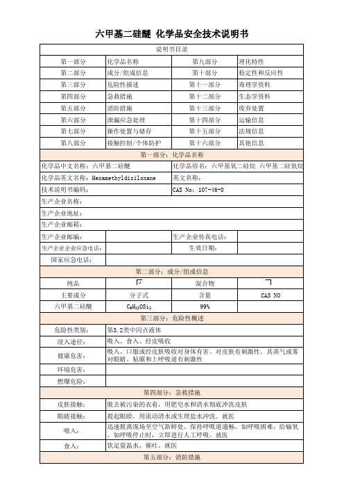 六甲基二硅醚化学品安全技术说明书