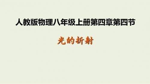 新人教版物理八年级上册第四章第四节光的折射课件