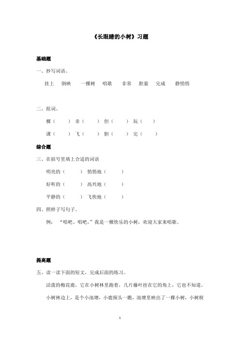 最新鄂教版小学语文二年级上册《长眼睛的小树》精选习题第二课时(精品)