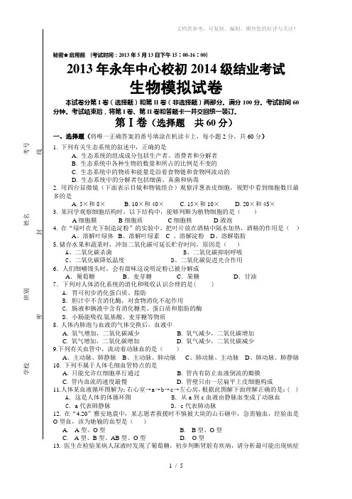 2013永年中心校八年级生物结业模拟试题