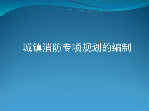 消防规划编制整理