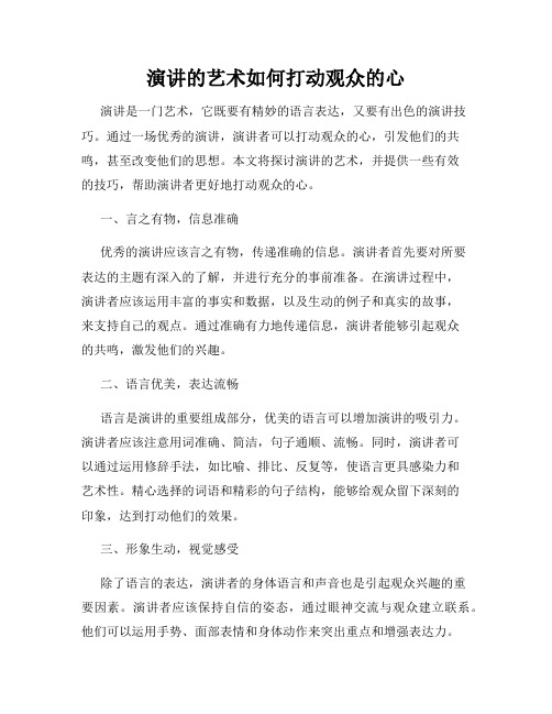 演讲的艺术如何打动观众的心