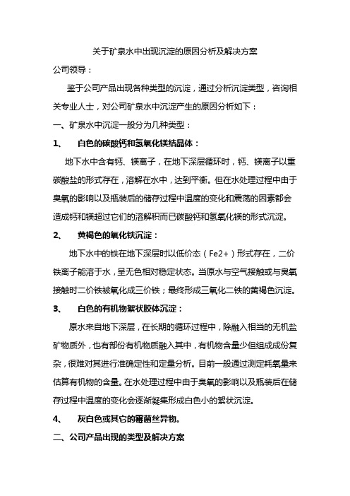 关于矿泉水中出现沉淀的原因分析及解决方案