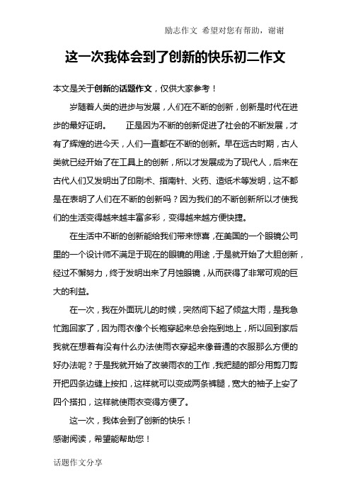 这一次我体会到了创新的快乐初二作文