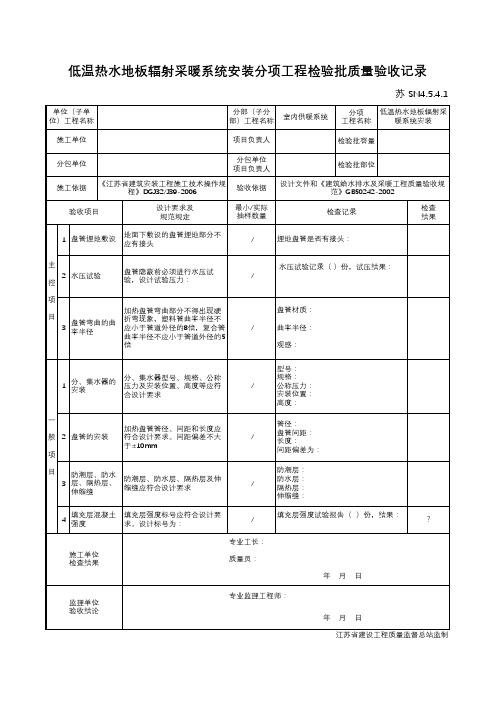 最新版低温热水地板辐射采暖系统安装分项工程检验批质量验收记录