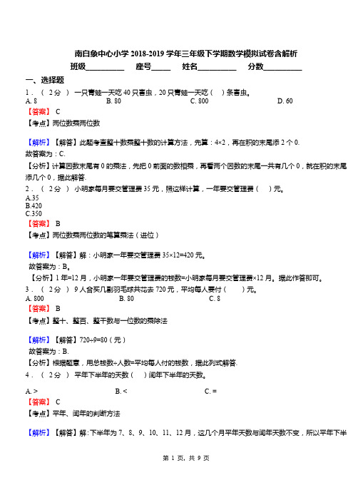 南白象中心小学2018-2019学年三年级下学期数学模拟试卷含解析