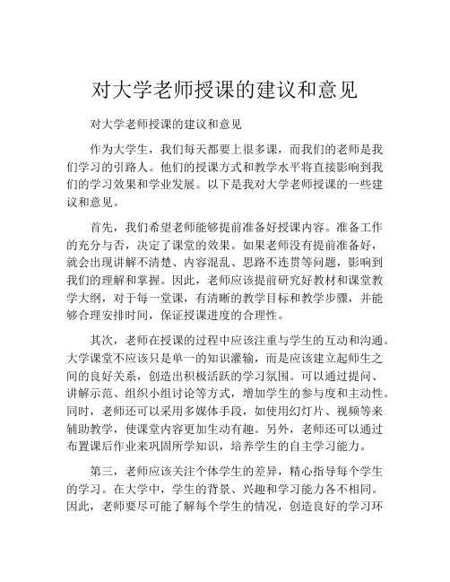 对大学老师授课的建议和意见