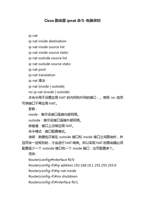 Cisco路由器ipnat命令-电脑资料