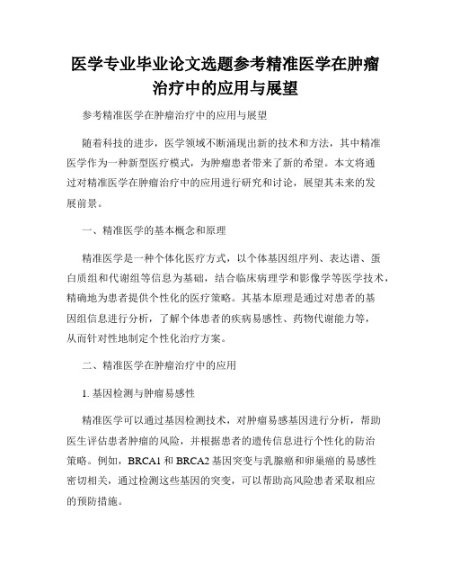 医学专业毕业论文选题参考精准医学在肿瘤治疗中的应用与展望