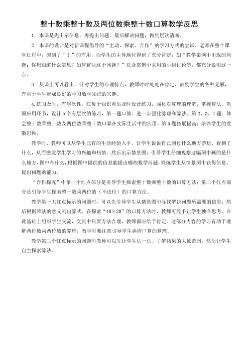 《整十数乘整十数及两位数乘整十数口算》教学反思