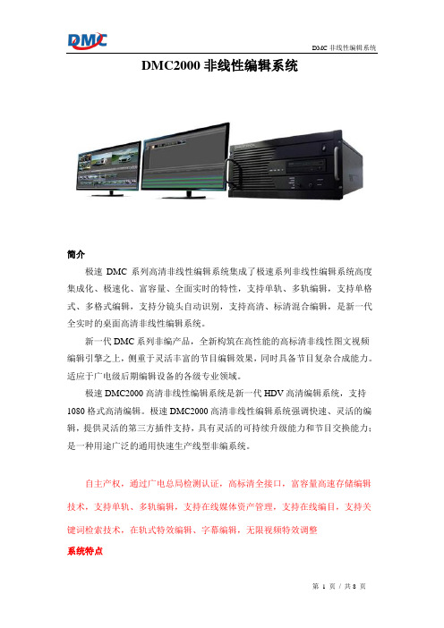 DMC2000高清非线性编辑系统1