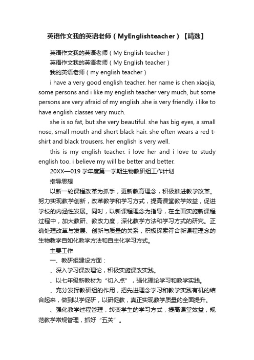 英语作文我的英语老师（MyEnglishteacher）【精选】