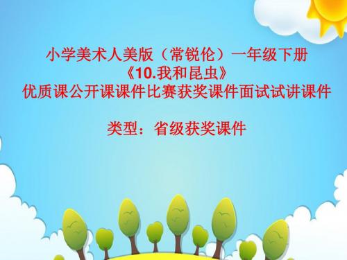 小学美术人美版(常锐伦)一年级下册《10.我和昆虫》优质课公开课课件比赛获奖课件面试试讲课件A082