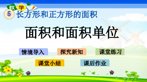 青岛版(六年制)三年级下册数学《5.1 面积和面积单位》PPT课件