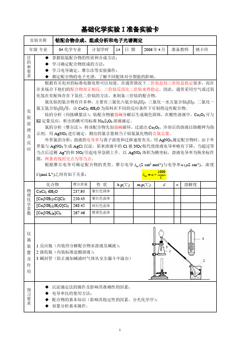 钴配合物的制备和组成分析及电子光谱测定