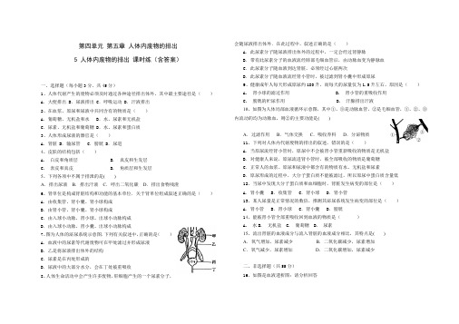 人教版七年级生物 下册 第四单元 第五章 人体内废物的排出 同步练习题(含答案)