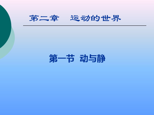 2.1动与静 课件（333）沪科版八年级物理全一册