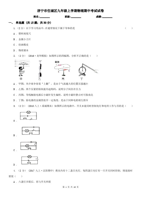 济宁市任城区九年级上学期物理期中考试试卷