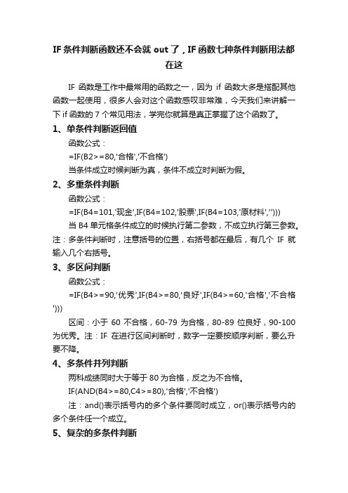 IF条件判断函数还不会就out了，IF函数七种条件判断用法都在这