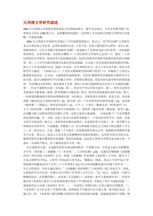 元明清文学研究综述