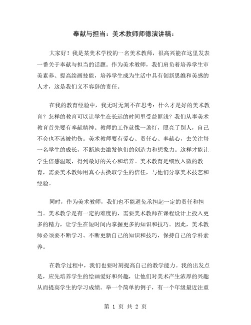 奉献与担当：美术教师师德演讲稿