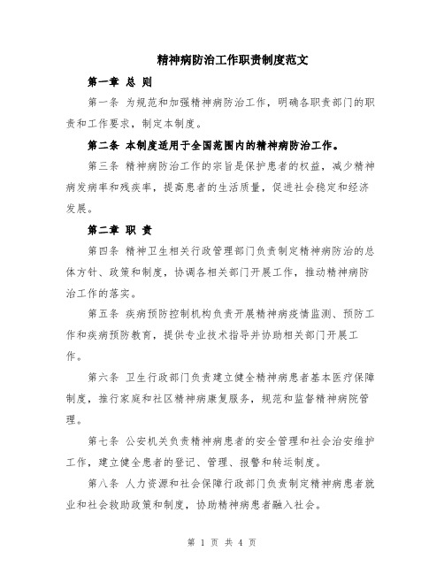 精神病防治工作职责制度范文