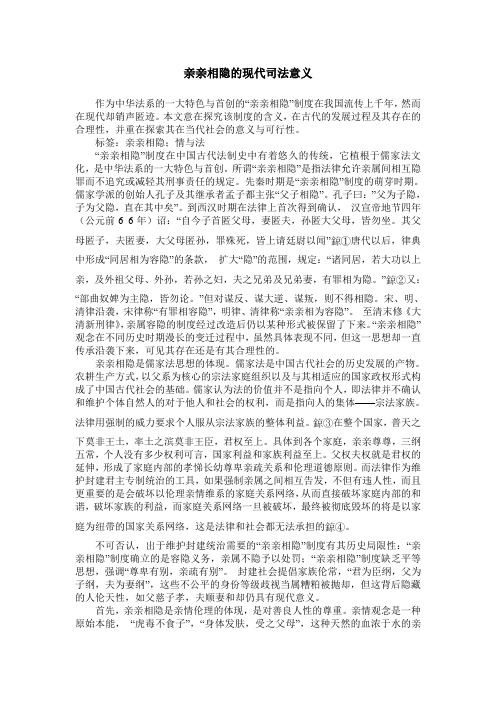 亲亲相隐的现代司法意义