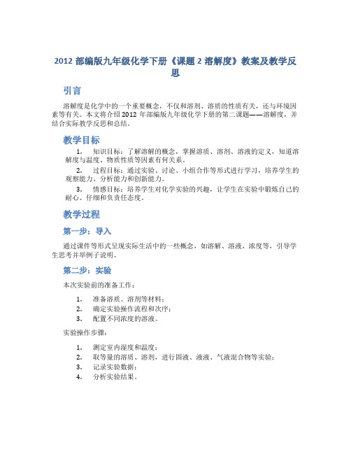 2012部编版九年级化学下册《课题2溶解度》教案及教学反思