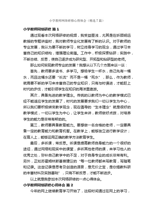 小学教师网络研修心得体会（精选7篇）